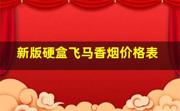 新版硬盒飞马香烟价格表