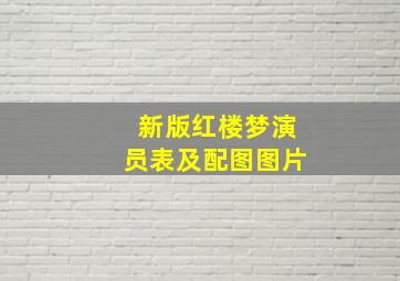 新版红楼梦演员表及配图图片