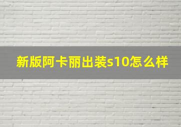 新版阿卡丽出装s10怎么样