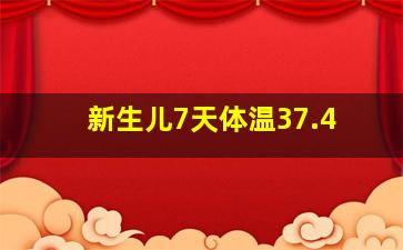 新生儿7天体温37.4