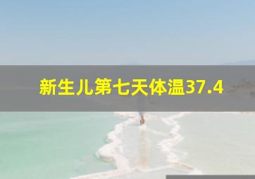 新生儿第七天体温37.4