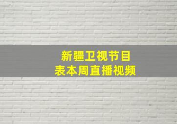 新疆卫视节目表本周直播视频