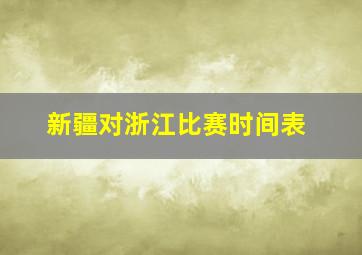 新疆对浙江比赛时间表