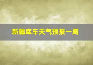 新疆库车天气预报一周