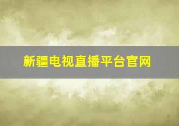 新疆电视直播平台官网