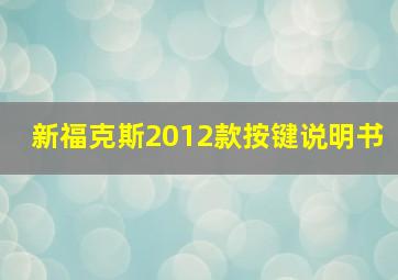 新福克斯2012款按键说明书