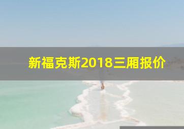 新福克斯2018三厢报价