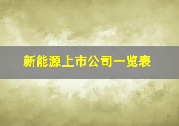 新能源上市公司一览表