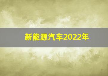 新能源汽车2022年