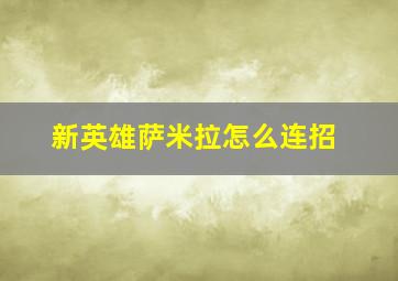 新英雄萨米拉怎么连招