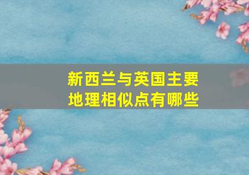 新西兰与英国主要地理相似点有哪些