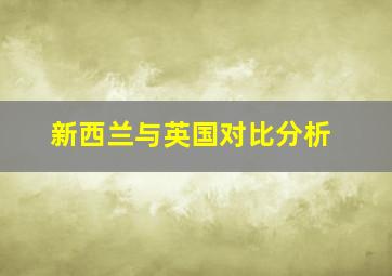 新西兰与英国对比分析