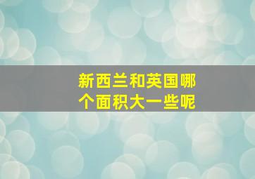 新西兰和英国哪个面积大一些呢