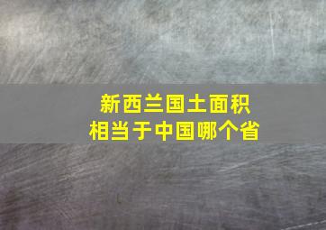 新西兰国土面积相当于中国哪个省