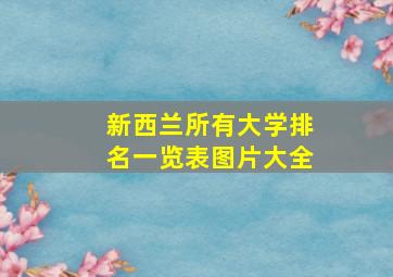 新西兰所有大学排名一览表图片大全