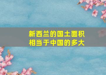 新西兰的国土面积相当于中国的多大