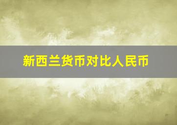 新西兰货币对比人民币