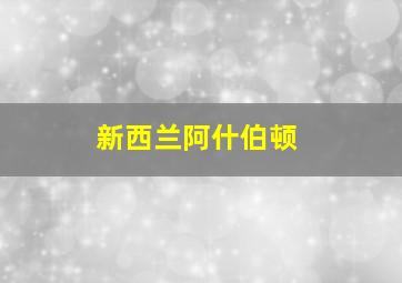 新西兰阿什伯顿