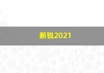 新锐2021