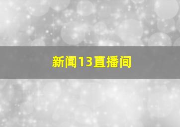 新闻13直播间