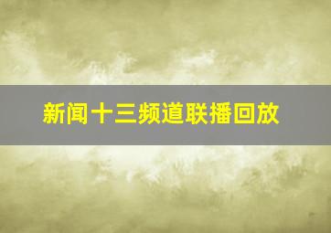 新闻十三频道联播回放