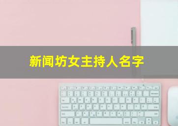 新闻坊女主持人名字