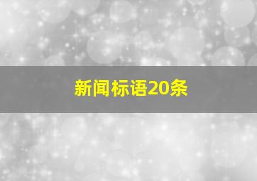 新闻标语20条