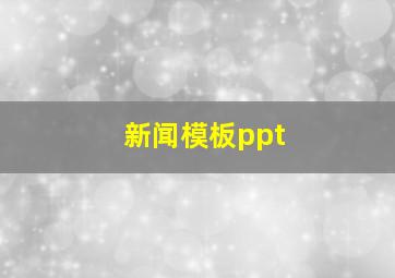 新闻模板ppt