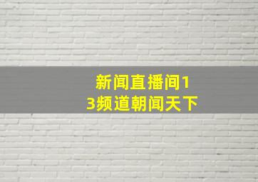 新闻直播间13频道朝闻天下