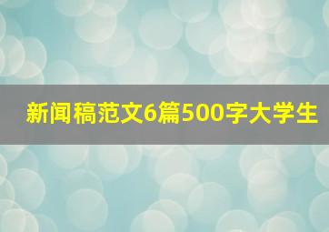 新闻稿范文6篇500字大学生