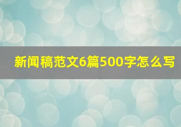 新闻稿范文6篇500字怎么写