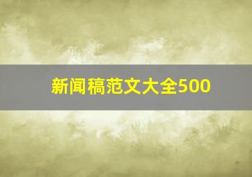 新闻稿范文大全500