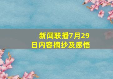 新闻联播7月29日内容摘抄及感悟