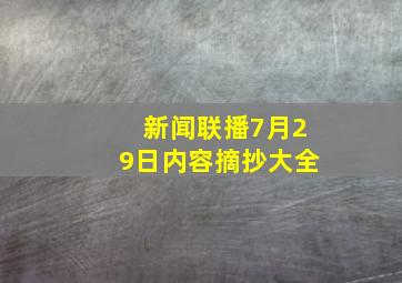 新闻联播7月29日内容摘抄大全