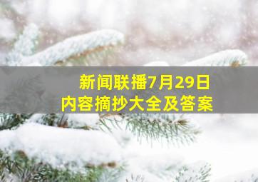 新闻联播7月29日内容摘抄大全及答案