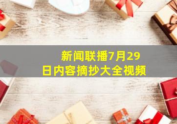 新闻联播7月29日内容摘抄大全视频