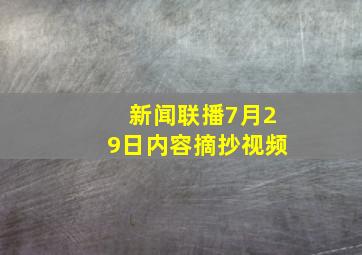 新闻联播7月29日内容摘抄视频