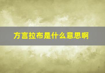 方言拉布是什么意思啊