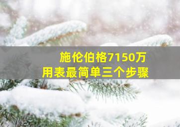 施伦伯格7150万用表最简单三个步骤