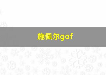 施佩尔gof