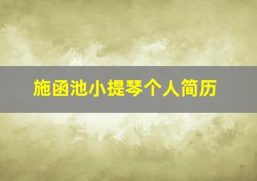 施函池小提琴个人简历