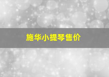 施华小提琴售价