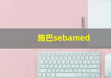 施巴sebamed