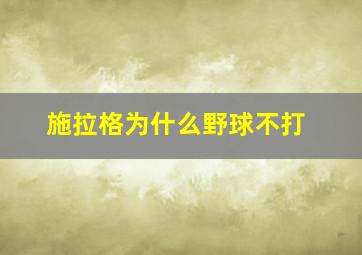 施拉格为什么野球不打