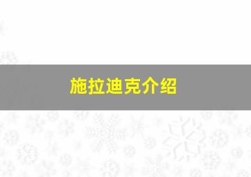 施拉迪克介绍