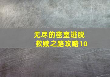 无尽的密室逃脱救赎之路攻略10