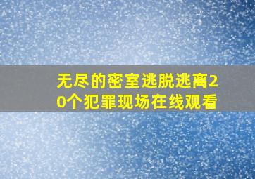 无尽的密室逃脱逃离20个犯罪现场在线观看