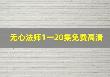 无心法师1一20集免费高清