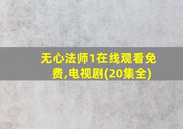 无心法师1在线观看免费,电视剧(20集全)