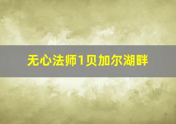 无心法师1贝加尔湖畔